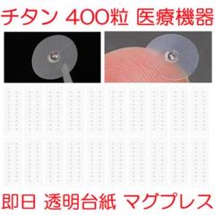 チタン粒C 400粒 耳つぼシール医療機器マグプレス マグレインクリア代替 07