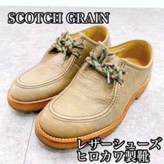 SCOTCH GRAIN スコッチグレイン レザーシューズヒロカワ製靴23cm