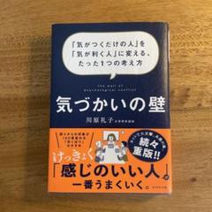 気づかいの壁 川原礼子著