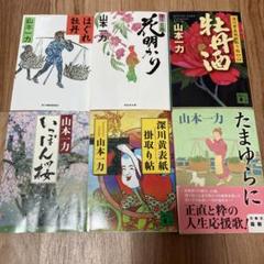 山本一力 文庫本 22冊セット 山本一力 文庫本 22冊セット