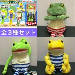 大人気　おとぼけケロピョンウルトラBIG　2種セット ≪9月の新商品≫おとぼけケロピョンけろ日和-NEW ITEM