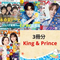 King & Prince 月刊TVガイド ザテレビジョン TVfan 9月号②