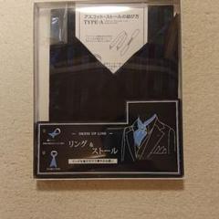 リング&ストール