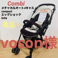美品✨ Combi メチャカルオート4キャス compact エッグショック