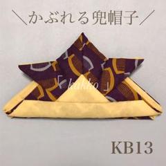 KB13 かぶれる兜帽子 紫 パープル 櫛柄