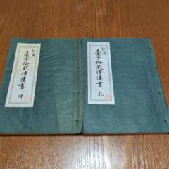 台子十二伝伝書 乾 坤 2冊セット 大日本茶道学会 - メルカリ