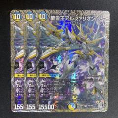 聖霊王アルファリオン 3枚 銀トレジャー