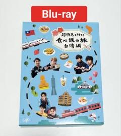 超特急と行く!食べ鉄の旅 台湾編 Blu-ray BOX　中古