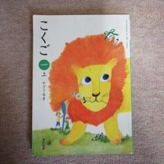 小学1年生教科書 ごくご 上