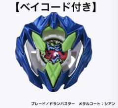 ドランバスター　カラーチョイス　メタルコートバイオレット T*T様 BEYBLADE X ドランバスター メタルコート：バイオレット