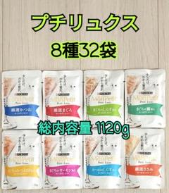 【8種32袋】モンプチ プチリュクス35g入り パウチ セット 各味4袋ずつのサムネイル