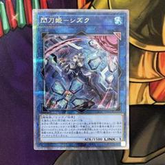 遊戯王 閃刀姫－シズク 25thシークレットレア 絵違い - メルカリ