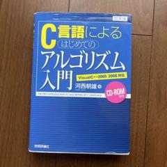 C言語によるはじめてのアルゴリズム入門 改訂第4版 C言語によるはじめてのアルゴリズム入門 | 河西 朝雄