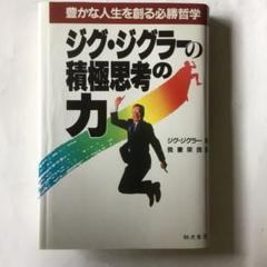 豊かな人生を創る必勝哲学　ジグ•ジグラーの積極思考の力　ジグ•ジグラー著