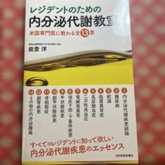 レジデントのための内分泌代謝教室 米国専門医に教わる全13章