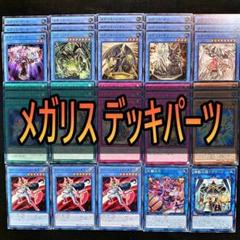 316 メガリス デッキパーツ　まとめ売り　遊戯王　ベトール　魔神儀