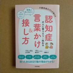 認知症の人に寄りそう・伝わる言葉かけ&接し方