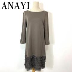 ANAYI アナイ フリルワンピース グレーベージュ 38 B9970