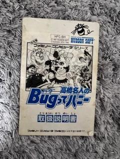・説明書　高橋名人のBugってハニー