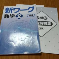 新ワーク　計4冊 新ワーク｜教材紹介｜学習塾・国立私立学校専用教材の出版社
