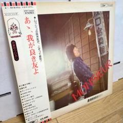 名盤 帯付LP/かまやつひろし/あゝ、我が良き友よ/ムッシュかまやつ