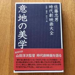 意地の美学 : 時代劇映画大全