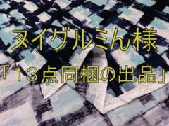 「１３点同梱として出品」