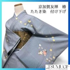 付け下げ　椿　京加賀友禅　花模様　たたき染　ブルー　着物　092w d