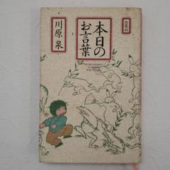 本日のお言葉