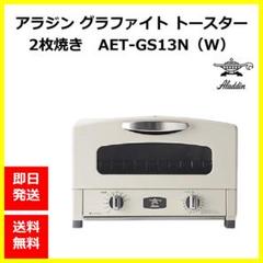 【新品】アラジン グラファイト トースター 2枚焼き AET-GS13N(W)