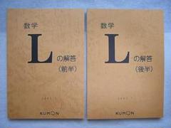 【送料無料 匿名配送】公文数学L解答 前半後半 くもん数学公文式 教材 算数 数学 L 前半 後半 解答 解法の