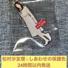 Amazon.co.jp: 乃木坂46 松村沙友理 全身アクリルキーホルダー