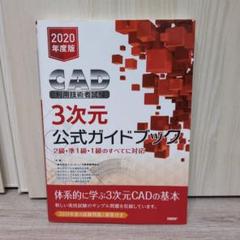 2025年最新】cad利用技術者試験3次元公式ガイドブックの人気