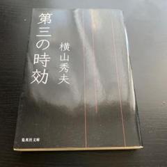 【中古文庫本】第三の時効　横山秀夫　2006年発行のサムネイル