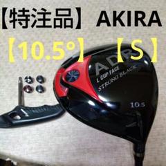 特注品】【希少】AKIRA STRONG BLACK【10,5°】【S】