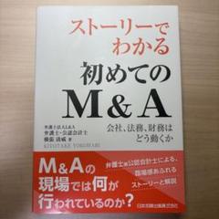 ストーリーでわかる初めてのM&A