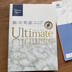 Vision Quest総合英語Ultimate