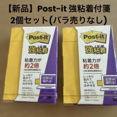 【新品】Post-it 強粘着付箋 2個セット(バラ売りなし)のサムネイル