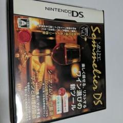 ソムリエDS