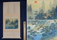 【真作】松生春芳/川端龍子/蓬莱山図/祝事山水図/掛軸/名家伝来/AA-678 真作】松生春芳/川端龍子/蓬莱山図/祝事山水図/掛軸/名家伝来/AA-678