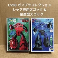 2025年最新】ズゴック ガンプラの人気アイテム - メルカリ