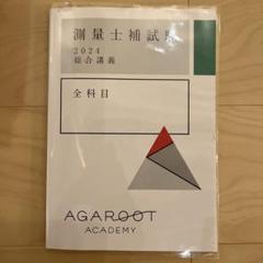 アガルート　測量士試験　2023年　テキスト&過去問　美品 2025年アガルート測量士試験過去問題集8冊セット - メルカリ