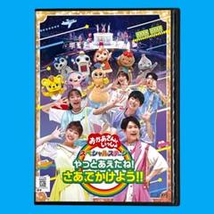 新品ケースDVD 「おかあさんといっしょ」 やっとあえたね! さあ、でかけよう‼︎