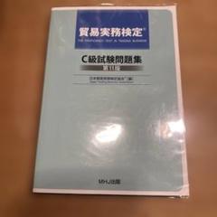 バラ売可　貿易実務検定C級問題集　貿易実務ハンドブック 図解 貿易実務ハンドブック ベーシック版 第7版 「貿易実務検定