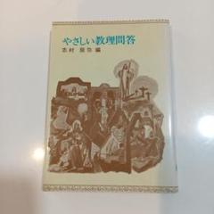 やさしい教理問答 志村辰弥 編
