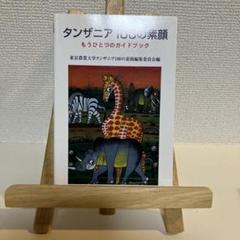 タンザニア100の素顔 : もうひとつのガイドブック
