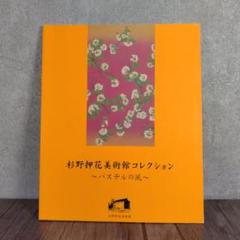 杉野押花美術館コレクション　パステルの風