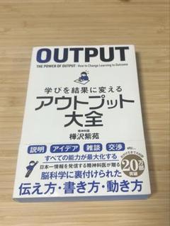 OUTPUT: 学びを結果に変えるアウトプット大全
