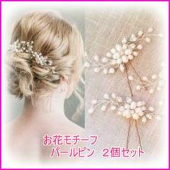 パールヘアアクセ 髪飾り ゴールド2個セット♪