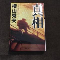 真相のサムネイル